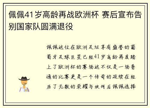 佩佩41岁高龄再战欧洲杯 赛后宣布告别国家队圆满退役
