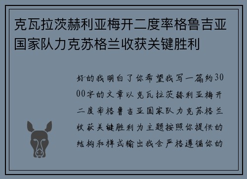 克瓦拉茨赫利亚梅开二度率格鲁吉亚国家队力克苏格兰收获关键胜利
