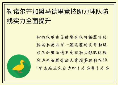 勒诺尔芒加盟马德里竞技助力球队防线实力全面提升