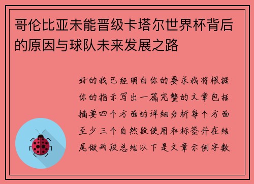 哥伦比亚未能晋级卡塔尔世界杯背后的原因与球队未来发展之路