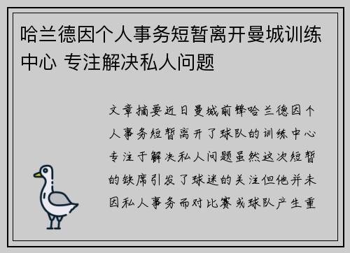 哈兰德因个人事务短暂离开曼城训练中心 专注解决私人问题