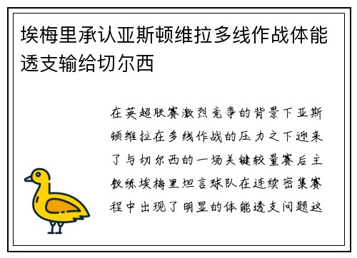 埃梅里承认亚斯顿维拉多线作战体能透支输给切尔西