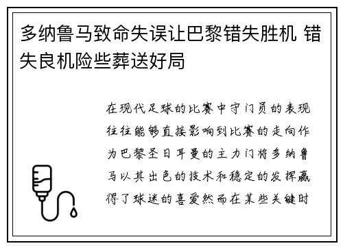 多纳鲁马致命失误让巴黎错失胜机 错失良机险些葬送好局