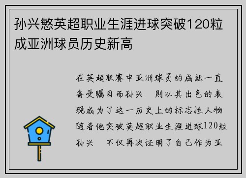 孙兴慜英超职业生涯进球突破120粒 成亚洲球员历史新高
