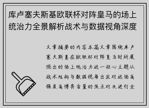 库卢塞夫斯基欧联杯对阵皇马的场上统治力全景解析战术与数据视角深度剖析