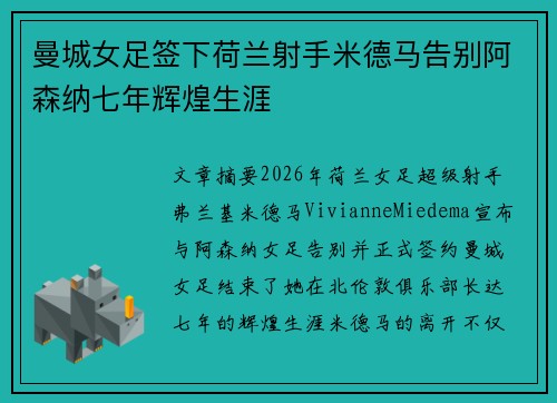 曼城女足签下荷兰射手米德马告别阿森纳七年辉煌生涯