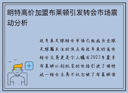 明特高价加盟布莱顿引发转会市场震动分析