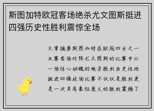 斯图加特欧冠客场绝杀尤文图斯挺进四强历史性胜利震惊全场