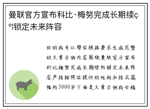 曼联官方宣布科比·梅努完成长期续约锁定未来阵容