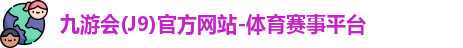 九游会(J9)官方网站-体育赛事平台